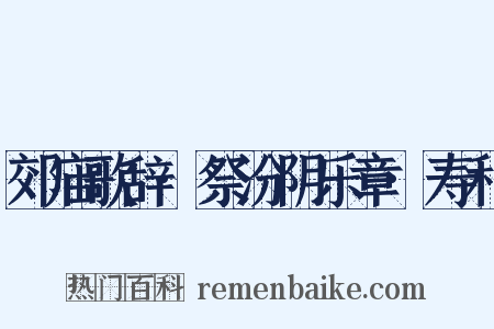 郊庙歌辞·祭汾阴乐章·寿和是什么意思的图片
